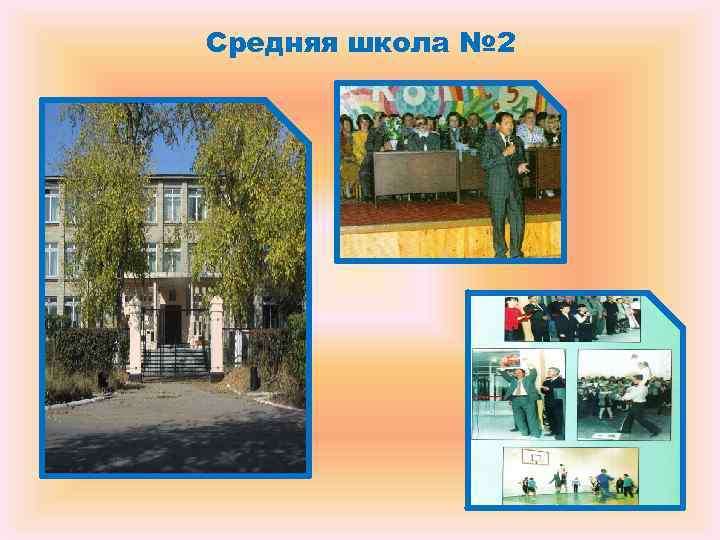 Средняя школа № 2 Средняя школа № 2