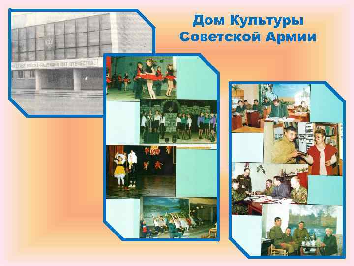 Дом Культуры Советской Армии Дом Культуры Советской Армии