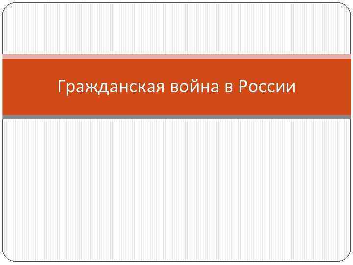 Гражданская война в России Гражданская война в России