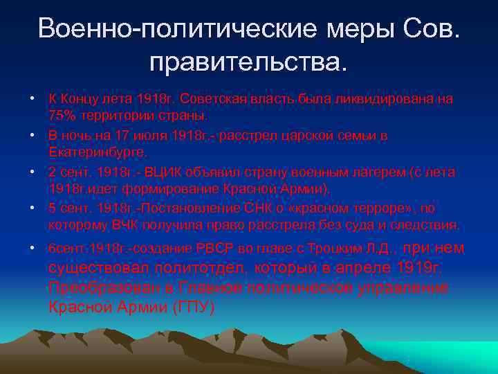 Военно-политические меры Сов. правительства. • К Концу лета 1918 г. Советская Военно-политические меры Сов. правительства. • К Концу лета 1918 г. Советская