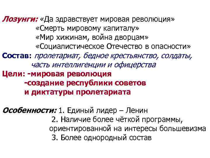 Лозунги: «Да здравствует мировая революция» «Смерть мировому капиталу» «Мир хижинам, война Лозунги: «Да здравствует мировая революция» «Смерть мировому капиталу» «Мир хижинам, война
