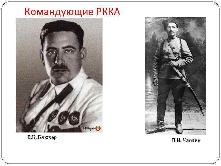 Командующие РККА В. К. Блюхер В. И. Чапаев Командующие РККА В. К. Блюхер В. И. Чапаев