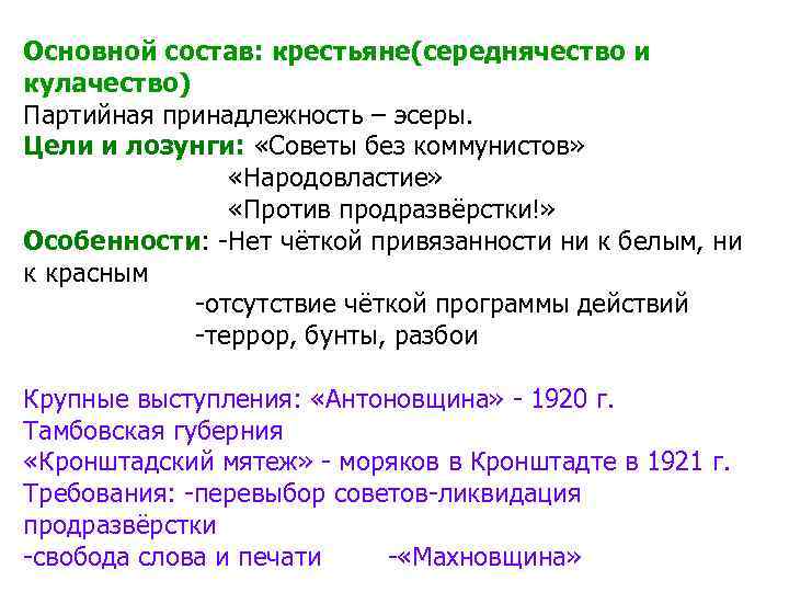Основной состав: крестьяне(середнячество и кулачество) Партийная принадлежность – эсеры. Цели и лозунги: «Советы Основной состав: крестьяне(середнячество и кулачество) Партийная принадлежность – эсеры. Цели и лозунги: «Советы