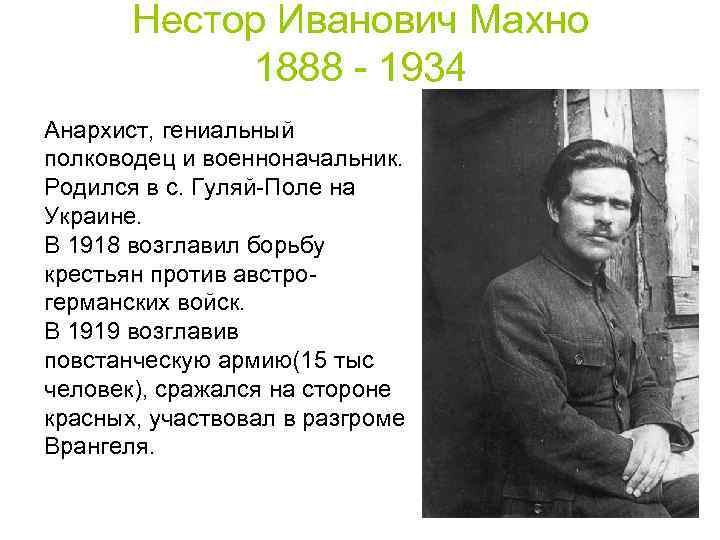 Нестор Иванович Махно 1888 - 1934 Анархист, гениальный полководец и Нестор Иванович Махно 1888 - 1934 Анархист, гениальный полководец и