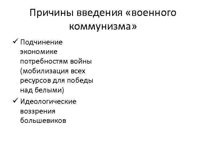 Причина введения политики военного коммунизма