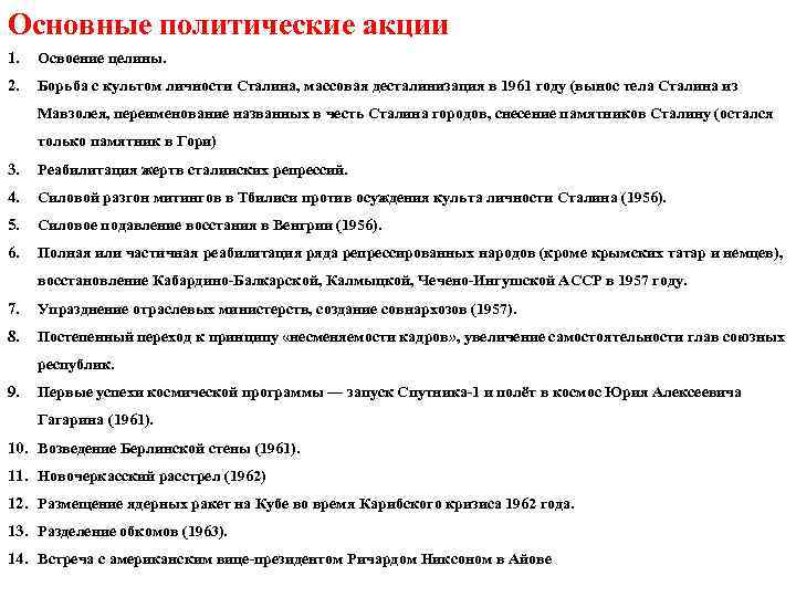 Основные политические акции 1.  Освоение целины. 2.  Борьба с культом личности Сталина,