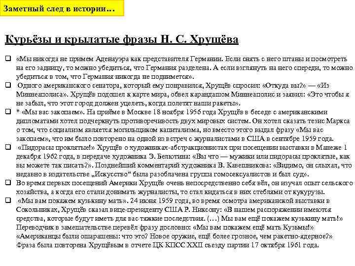 Заметный след в истории…  Курьёзы и крылатые фразы Н. С. Хрущёва q «Мы