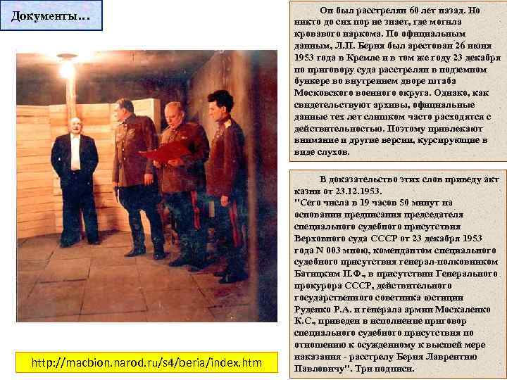      Он был расстрелян 60 лет назад. Но Документы… 