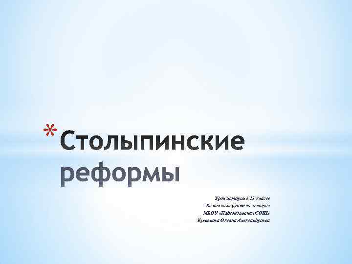 *  Урок истории в 11 классе  Выполнила учитель истории  МБОУ «Надеждинская