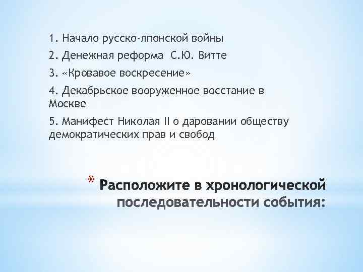 1. Начало русско-японской войны 2. Денежная реформа С. Ю. Витте 3.  «Кровавое воскресение»