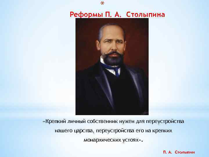      *   Реформы П. А. Столыпина «Крепкий личный