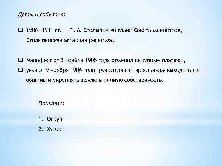 Даты и события:  q 1906— 1911 гг. — П. А. Столыпин во главе