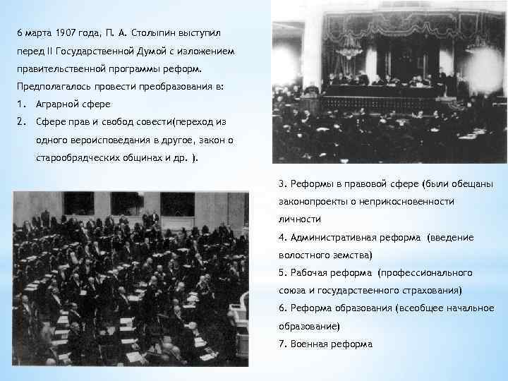 6 марта 1907 года, П. А. Столыпин выступил перед II Государственной Думой с изложением