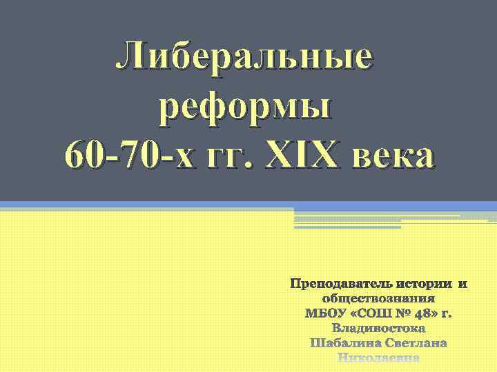   Либеральные реформы 60 -70 -х гг. XIX века 