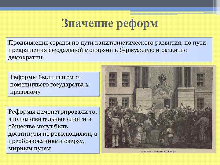    Значение реформ Продвижение страны по пути капиталистического развития, по пути Земское