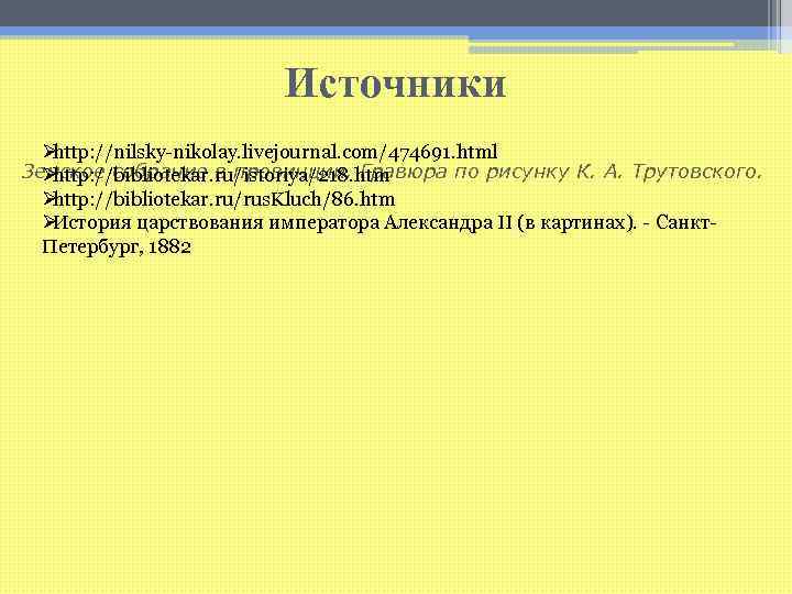      Источники  Øhttp: //nilsky-nikolay. livejournal. com/474691. html Земское собрание