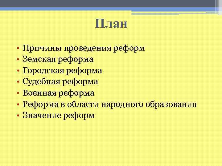     План •  Причины проведения реформ •  Земская реформа