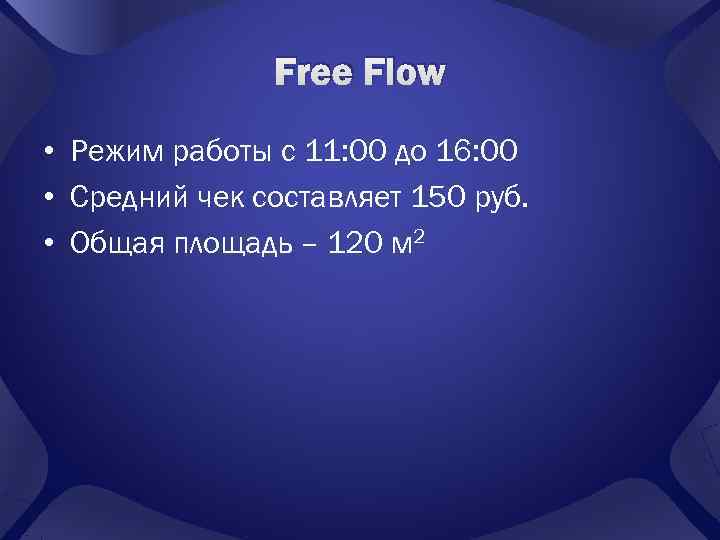     Free Flow • Режим работы с 11: 00 до 16: