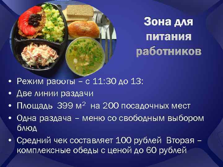      Зона для     питания  