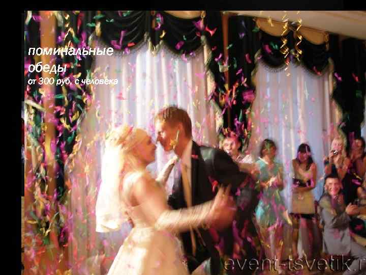    КЕЙТЕРИНГ поминальные обеды    В помещении: от 300 руб.