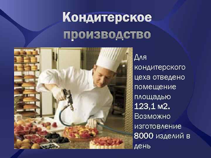 Кондитерское производство   Для   кондитерского   цеха отведено  