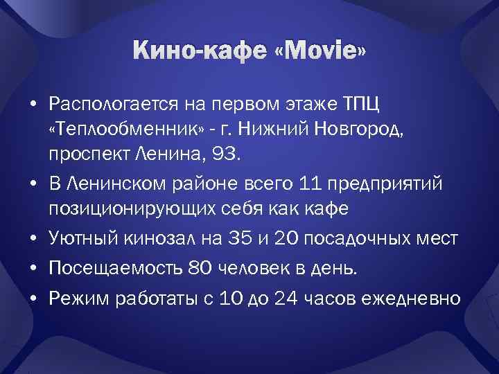    Кино-кафе «Movie»  • Распологается на первом этаже ТПЦ  «Теплообменник»