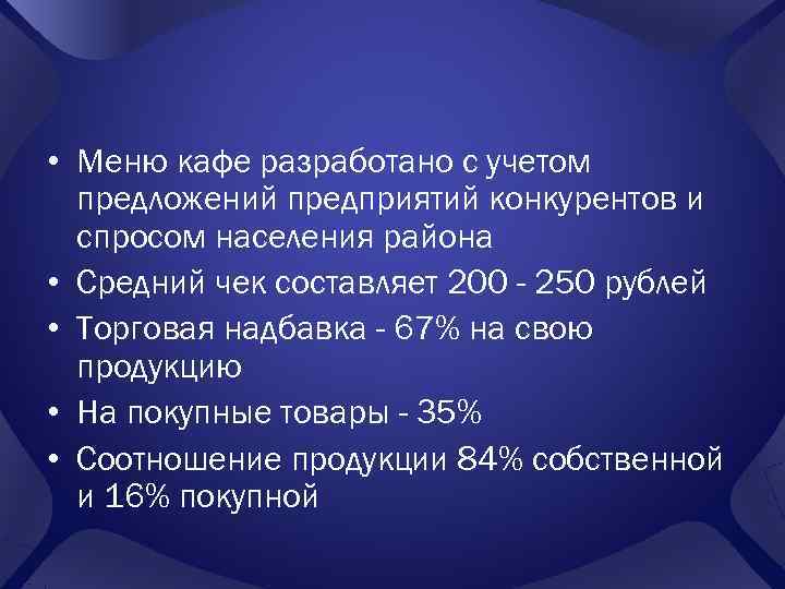  • Меню кафе разработано с учетом  предложений предприятий конкурентов и  спросом