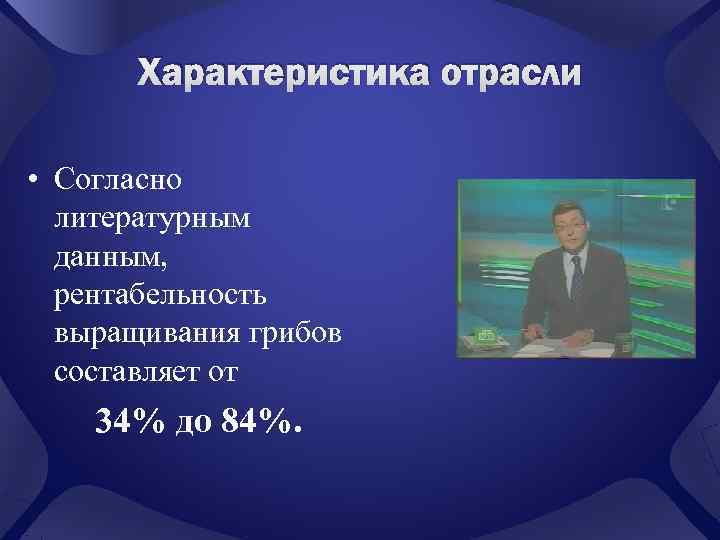   Характеристика отрасли  • Согласно  литературным  данным, рентабельность  выращивания