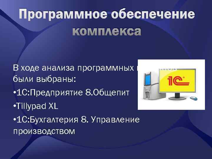  Программное обеспечение   комплекса В ходе анализа программных продуктов были выбраны: 