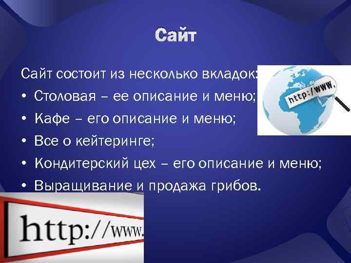    Сайт состоит из несколько вкладок:  • Столовая – ее описание