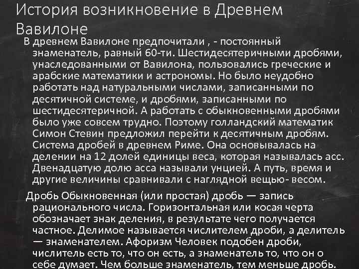 История возникновение в Древнем Вавилоне В древнем Вавилоне предпочитали , - постоянный  знаменатель,