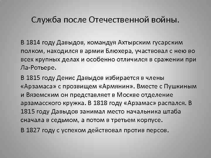   Служба после Отечественной войны.  В 1814 году Давыдов, командуя Ахтырским гусарским