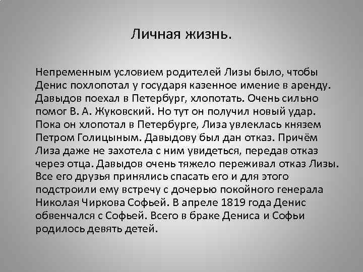    Личная жизнь.  Непременным условием родителей Лизы было, чтобы Денис похлопотал