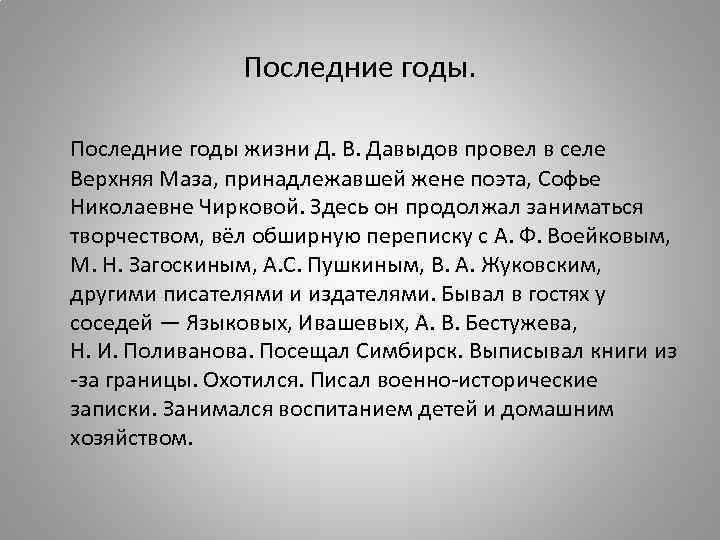     Последние годы жизни Д. В. Давыдов провел в селе Верхняя
