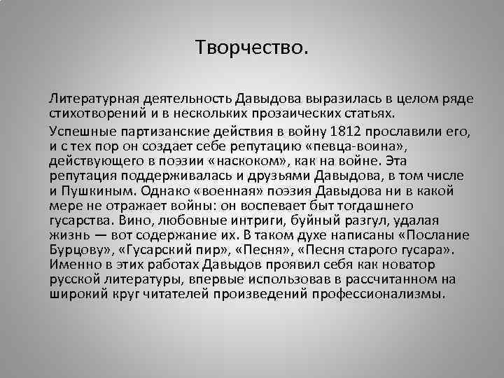     Творчество.  Литературная деятельность Давыдова выразилась в целом ряде стихотворений