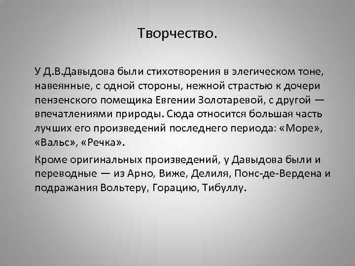 Черты творчества. Творчество д.в. Давыдова. Творчество Давыдова кратко. Темы Давыдова творчества. Какие основные темы творчества Давыдова.