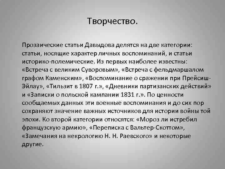      Творчество.  Прозаические статьи Давыдова делятся на две категории: