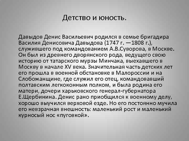     Детство и юность.  Давыдов Денис Васильевич родился в семье