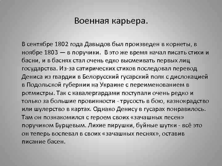    Военная карьера.  В сентябре 1802 года Давыдов был произведен в
