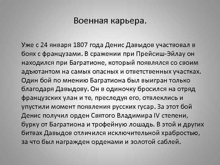     Военная карьера.  Уже с 24 января 1807 года Денис