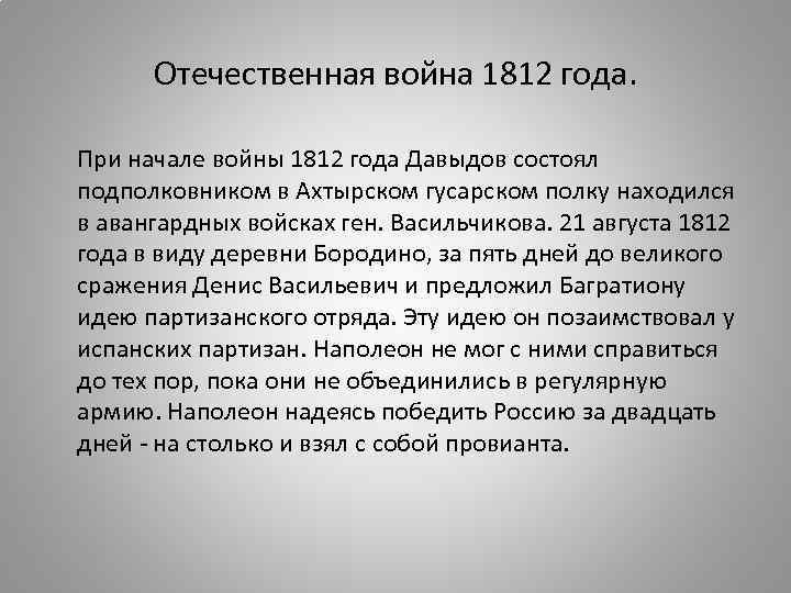  Отечественная война 1812 года.  При начале войны 1812 года Давыдов состоял подполковником
