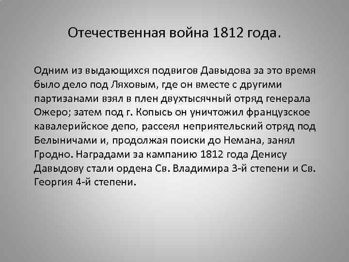  Отечественная война 1812 года.  Одним из выдающихся подвигов Давыдова за это время