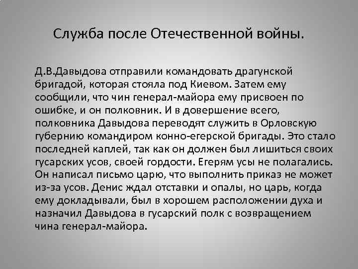   Служба после Отечественной войны.  Д. В. Давыдова отправили командовать драгунской бригадой,