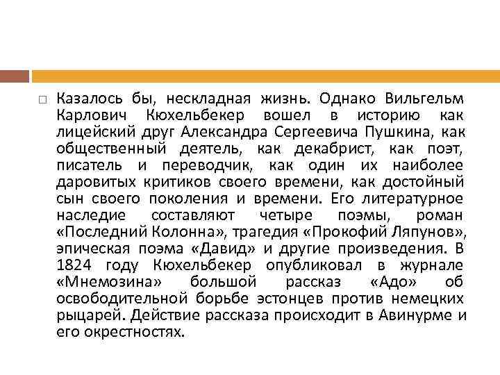   Казалось бы, нескладная жизнь. Однако Вильгельм Карлович Кюхельбекер вошел в историю как