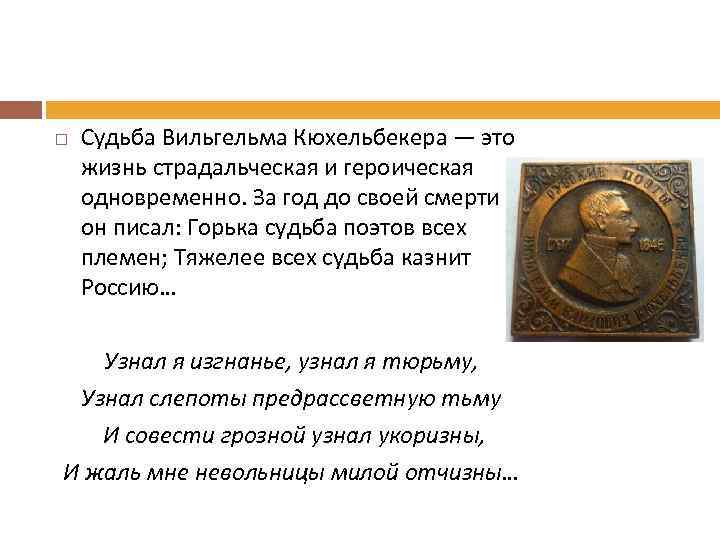   Судьба Вильгельма Кюхельбекера — это жизнь страдальческая и героическая одновременно. За год