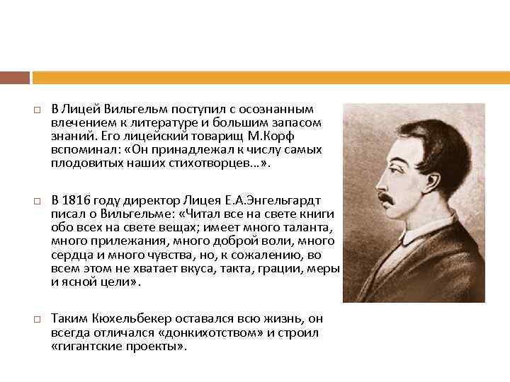   В Лицей Вильгельм поступил с осознанным влечением к литературе и большим запасом