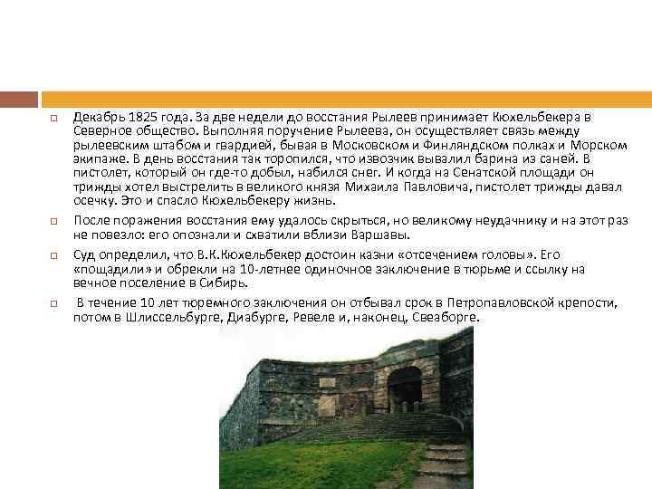   Декабрь 1825 года. За две недели до восстания Рылеев принимает Кюхельбекера в