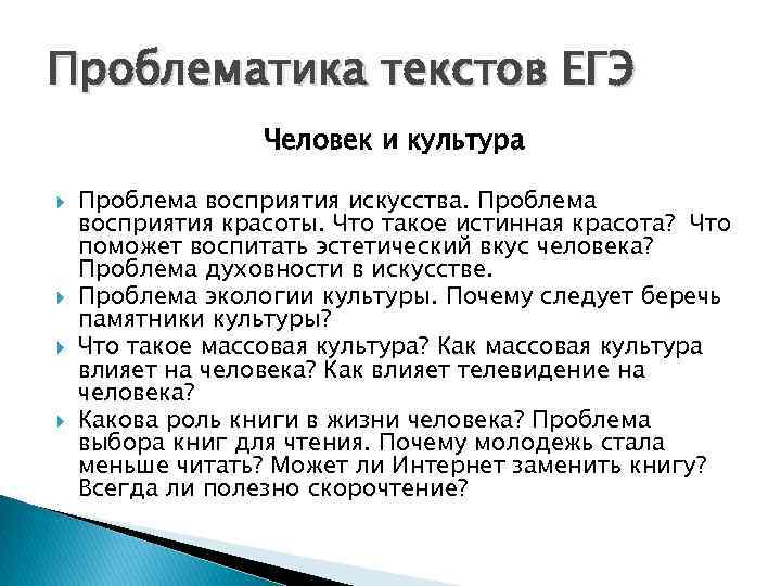 Проблематика текстов ЕГЭ    Человек и культура Проблема восприятия искусства. Проблема восприятия
