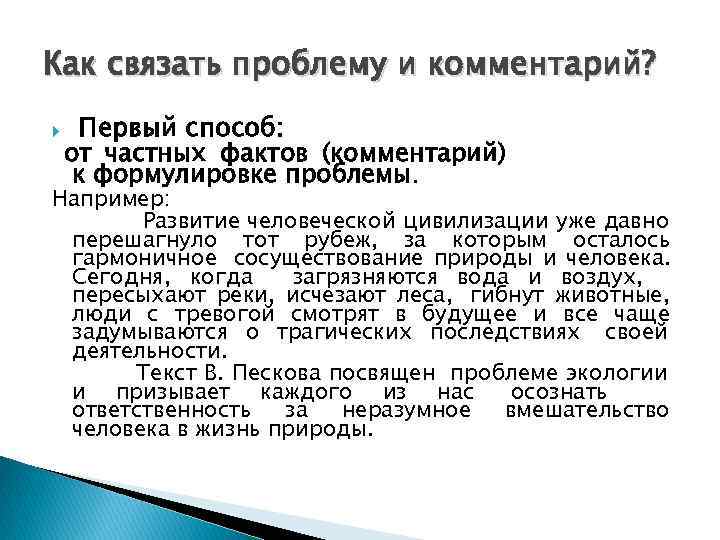 Как связать проблему и комментарий?  Первый способ: от частных фактов (комментарий) к формулировке