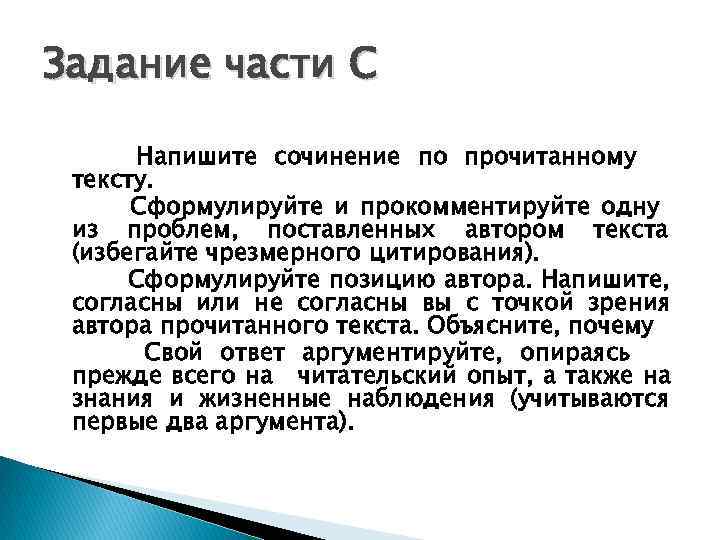 Задание части С   Напишите сочинение по прочитанному тексту.  Сформулируйте и прокомментируйте